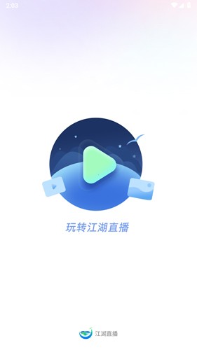江湖直播app截图1