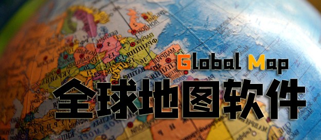 全球地图app