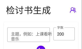 检讨书生成器app1