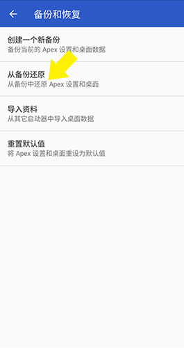 apexlauncher最新版备份恢复教程3