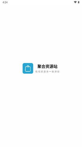 聚合资源站app截图1