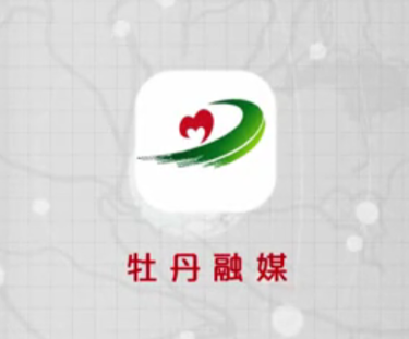 牡丹融媒app1