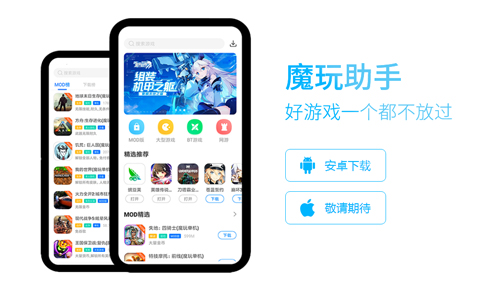 魔玩助手app1