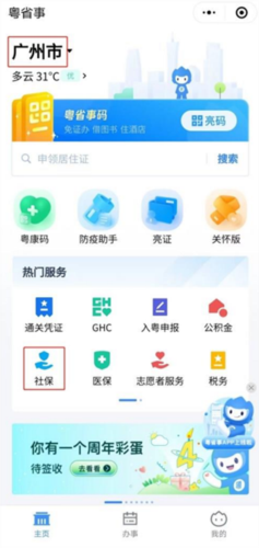 粤省事app8