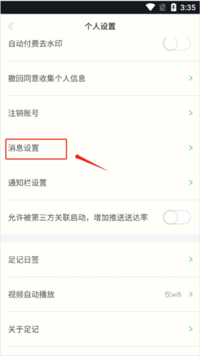 足记app如何关闭消息提醒2
