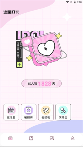 爱豆日记app使用教程4