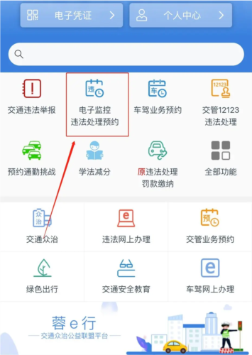 四川交警公共服务平台官方app怎么处理蓉e行违章预约流程1