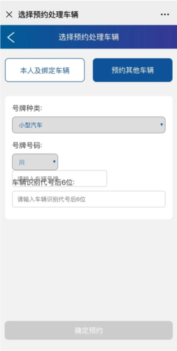 四川交警公共服务平台官方app怎么处理蓉e行违章预约流程4