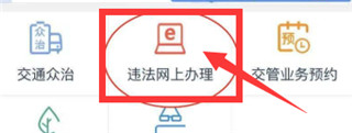 四川交警公共服务平台官方app怎么取消预约处理违章1