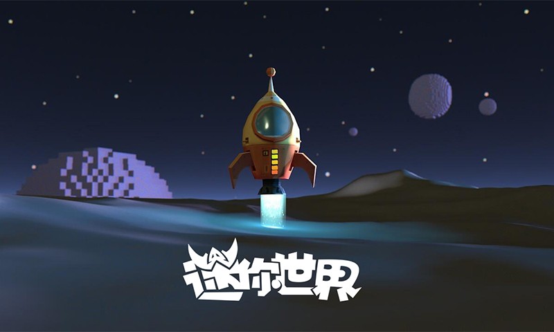 迷你世界星球版截图1