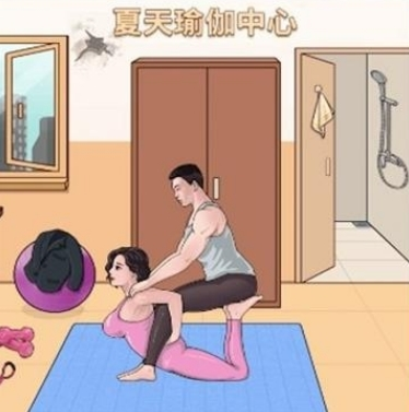 女友的瑜伽生活1