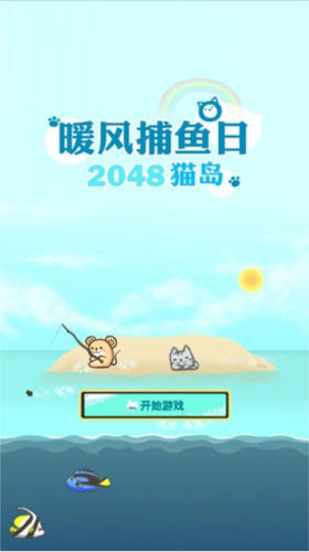 暖风捕鱼日2048猫岛最新版