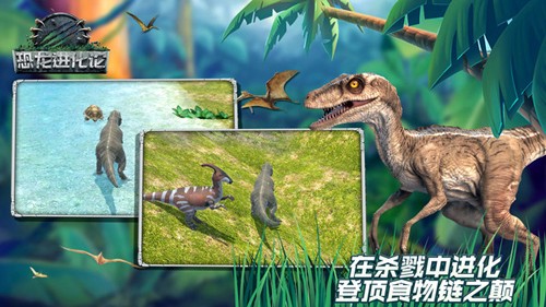 恐龙进化论截图2