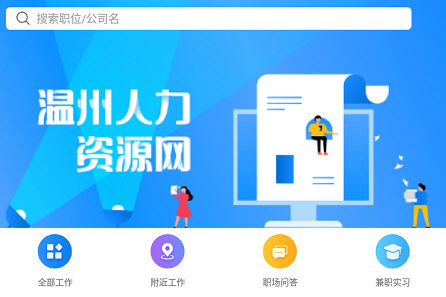 温州人力资源网app怎么刷新岗位资料