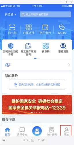 皖事通APP2