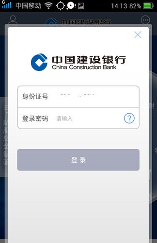 中国建设银行手机版3