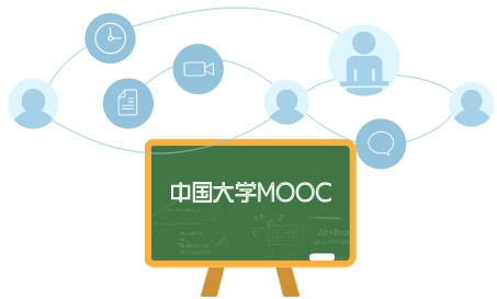 中国大学MOOC5
