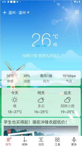 哒哒天气闹钟app图片1