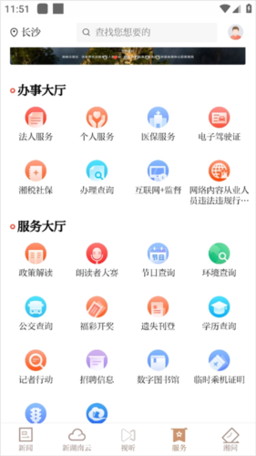 新湖南app如何办理政务服务2