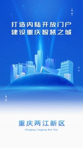 重庆两江新区app宣传图