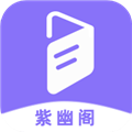 紫幽阁树莓小说阅读器app