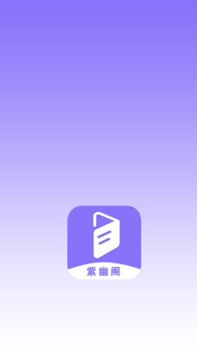 紫幽阁树莓小说阅读器app截图1