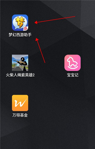 梦幻西游助手app3