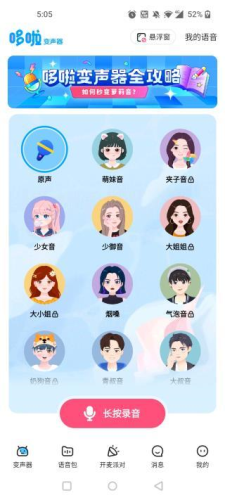 哆啦变声器app10