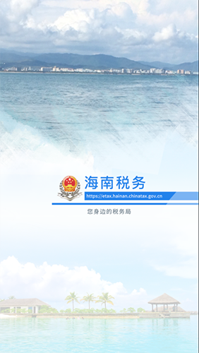 海南税务app最新版1