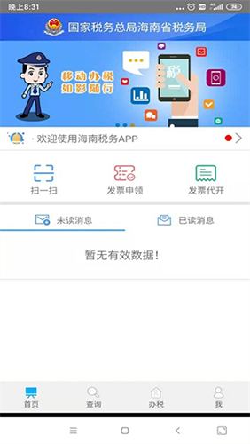 海南税务app最新版3