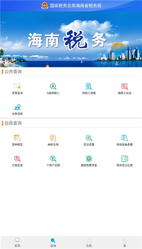 海南税务app最新版4