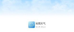 知雨天气app1