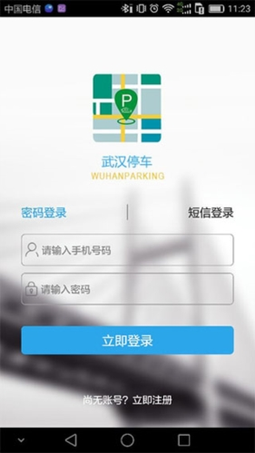 武汉停车app1