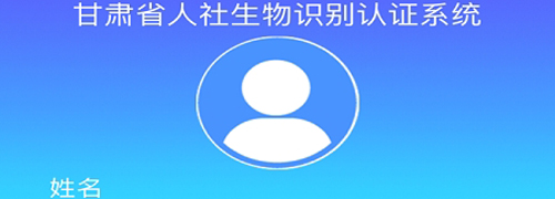 甘肃人社认证app1