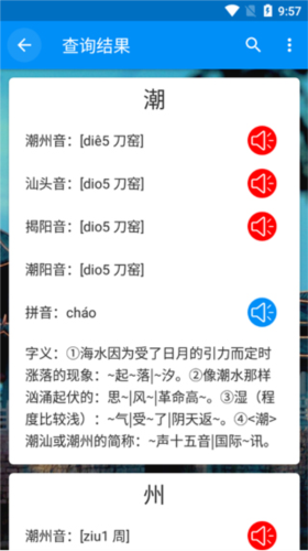 潮州音字典app4