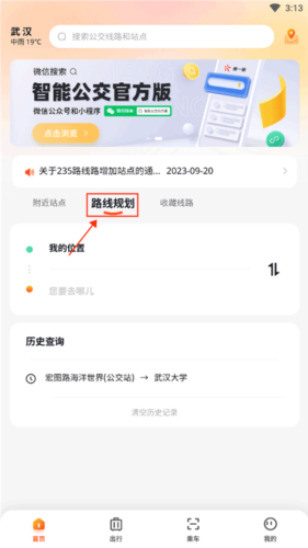 武汉智能公交app官方版3