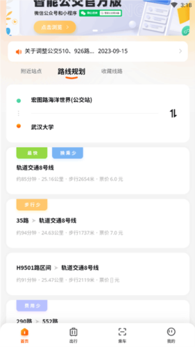 武汉智能公交app官方版6