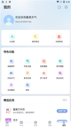 最美天气app7