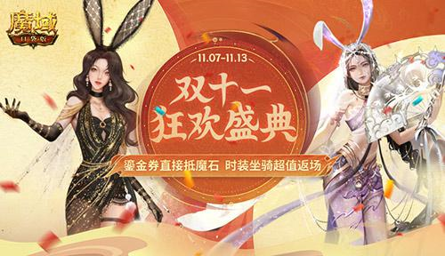 超值返场 双十一《魔域口袋版》优惠大放价