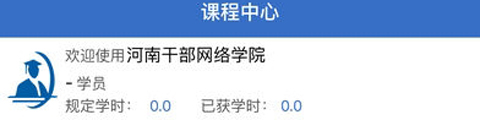 河南干部网络学院app1