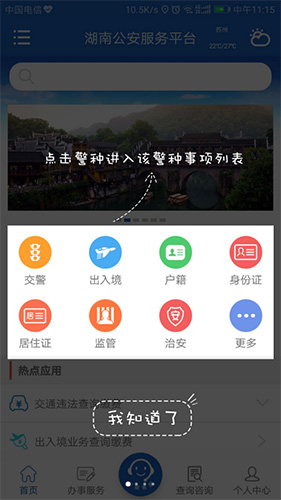 湖南公安交警公共服务平台app1