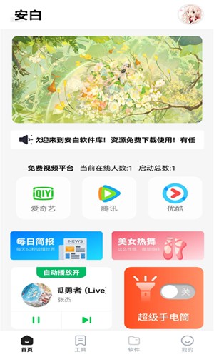 安白软件库app截图2