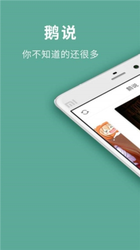 鹅说app1