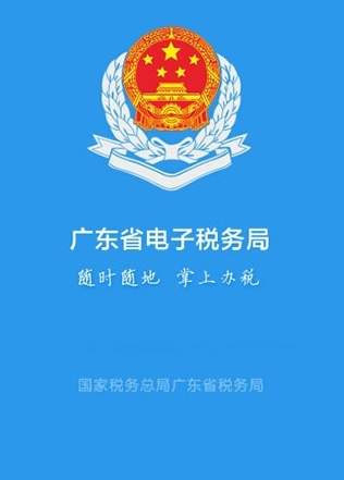 广东税务app1