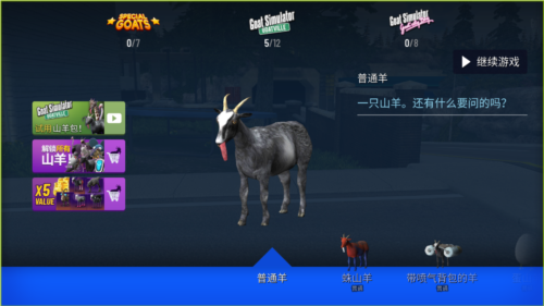 模拟山羊年度版中文版图片3