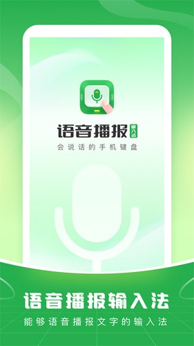 语音播报输入法app截图1