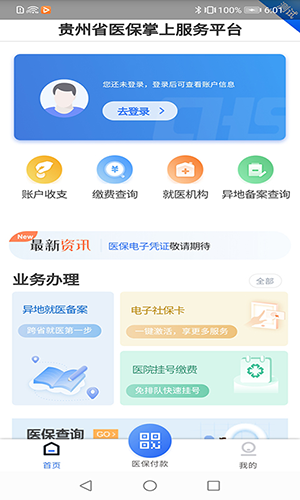 贵州医保服务平台app1