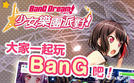 BanG Dream台服1