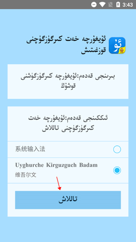 uyghurche kirguzguchBadam维语输入法5