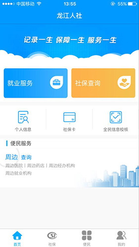 黑龙江人社app软件优势